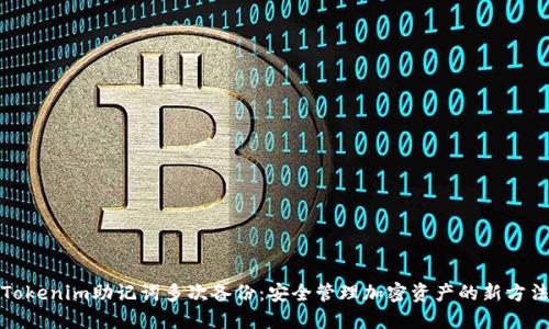 Tokenim助记词多次备份：安全管理加密资产的新方法