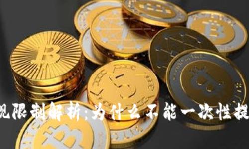 虚拟货币提现限制解析：为什么不能一次性提取全部资金？