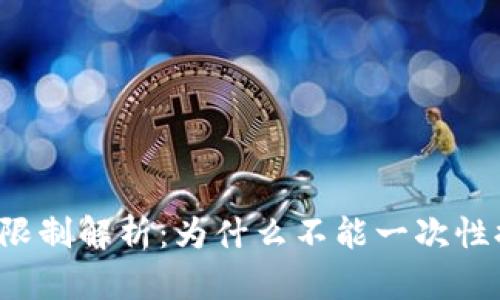 虚拟货币提现限制解析：为什么不能一次性提取全部资金？