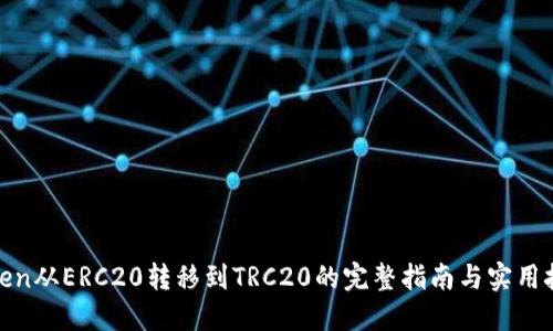 Token从ERC20转移到TRC20的完整指南与实用技巧