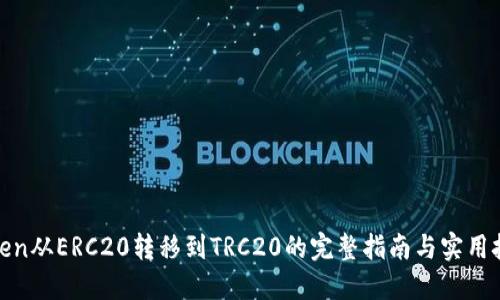 Token从ERC20转移到TRC20的完整指南与实用技巧