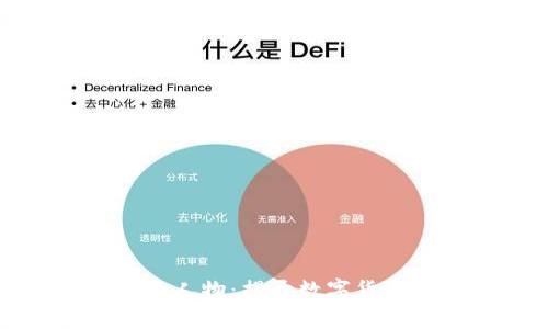 虚拟币世界的传奇人物：揭开数字货币领袖的成长之路