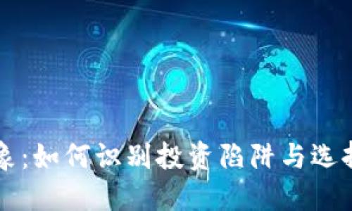 虚拟币乱象：如何识别投资陷阱与选择安全币种