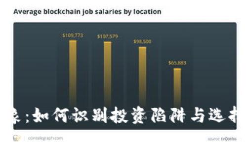 虚拟币乱象：如何识别投资陷阱与选择安全币种