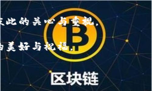   如何在虚拟币平台安全地送币给别人：详尽指南与新手须知 / 

 guanjianci 虚拟币赠送,加密货币转账,区块链,数字资产 /guanjianci 

引言
在这个数字经济迅速发展的时代，虚拟币已经不再是小众话题。越来越多的人意识到虚拟货币的潜力，而其中一种独特的表达方式便是通过虚拟币进行赠送。本篇文章将带你全面了解如何在虚拟币平台上安全地将币赠送给他人，帮助你避免常见的陷阱，并探索赠送虚拟币的背后，或许还有意想不到的乐趣和情感体验。

虚拟币赠送的意义
为什么要赠送虚拟币呢？这不仅仅是简单的数字交易，更是一种情感的寄托。在这个快节奏的时代，人们在忙碌的工作之余，寻求一些能够拉近彼此关系的方式。而赠送虚拟币，往往能够传递一种关心或祝福的心意。例如，给朋友赠送比特币，可能是祝他未来的投资顺利；而在生日时赠送一些以太坊，则可能意味着你希望他在未来的一年中都能顺利如意。

选择合适的虚拟币平台
首先，选择一个安全稳定且用户友好的虚拟币交易平台至关重要。每个交易平台都有自己的特点，有的适合新手，有的则更偏向专业用户。
例如，strongCoinbase/strong 是一个界面友好、极其适合新手的平台，用户可以轻松创建帐户，快速进行虚拟币的购买与转账。而strongBinance/strong 则以其多样的币种和交易选项而受到专业用户的青睐。
在选择平台时，还要考虑以下几点：
ul
listrong安全性/strong: 确保平台有良好的安全记录，避免选择那些曾经出现过安全漏洞的平台。/li
listrong手续费/strong: 不同平台对于转账、交易的手续费不同，预算有限的用户需要多做比较。/li
listrong可获得币种/strong: 确保所选平台能支持你希望赠送的虚拟币种类。/li
/ul

注册与实名认证
在决定好平台后，用户需要进行注册。通常，注册过程相对简单，只需填写电子邮件、设置密码等。然而，为了保障资金安全，大多数平台都要求进行实名认证。
实名认证的具体流程因平台而异。一般来说，用户需要上传身份证明文件和地址证明。虽然这个过程相对繁琐，但提升了账户的安全性与可靠性。

为对方购买虚拟币
在确保账户安全并完成实名认证后，你可以选择为对方购买虚拟币。如果你已经知道对方希望获得的币种，可以直接前往兑换界面进行操作。
例如，如果对方希望获得比特币，你可以在平台选择比特币，输入购买数量，然后用自己的法币进行支付。此时，你需要特别注意平台的交易价格，因为虚拟币市场波动较大，价格可能在短时间内剧烈变化。

如何有效地转账
购买到虚拟币后，是时候考虑如何将其转账给对方。首先，你需要获取对方的虚拟币钱包地址。
每种虚拟币的钱包地址形式不同，但通常为一串包含数字和字母的字符串。确保这个地址的准确性至关重要，任何一个字符的错误都可能导致转账失败，甚至丢失资金。
在转账时，平台通常会提供一个简单的界面，点击“转账”或“发送”按钮，输入对方地址和金额。费用及实时汇率信息也会一并显示。这时，确认所有信息无误后，进行付款。通常，交易在区块链上确认时会经历一定时间。

赠送后的沟通方式
在完成赠送后，适当的沟通也是很重要的一环。你可以通过社交媒体、短信，甚至亲自面对面的时候来分享这个消息。
你可以跟朋友说：“我送了你一些比特币，希望它能成为你未来投资的一个小起点。”这样的沟通方式不仅让对方感受到你的关心，还能加强朋友间的情感纽带。

注意事项与安全性
虚拟币的赠送虽然简单，但需要注意相关的安全性问题。尤其是对于新手用户，建议在初次转账时选择小额度进行试探。在确认转账成功后，再逐步加大金额。同时，切勿向他人透露自己的账户密码、助记词或个人信息，保持账户的私密性是防止资金损失的重要因素。
另外，尽量在网络环境良好的情况下进行操作，避免使用公共Wifi进行转账。这是为了防止黑客通过网络监听窃取你的信息。

为何要建议赠送小额虚拟币
在初次赠送虚拟币的过程中，可以从小额开始。这样既能降低你的经济风险，又能让接受者更方便地学习如何管理和使用这些数字资产。
对于新手来说，熟悉虚拟币的操作过程很重要。如果接受者此前并未接触过数字货币，首次赠送甚至可以选择一些相对低价的币种，以帮助他们熟悉掌握。

总结与展望
总而言之，在虚拟币平台上赠送币不仅是一个简单的操作行为，更是一种人与人之间情感的连接方式。从选择合适的平台到如何转账、沟通，每个环节都体现了对彼此的关心与重视。
随着区块链技术的不断发展，未来的虚拟币赠送方式也会更加多样化，或许我们将看到新的平台和工具不断涌现，给用户带来更便利的体验。
如果你还没有尝试过赠送虚拟币，不妨现在就行动起来吧！即使是一点小小的赠送，也将为你的生活增添一份惊喜与快乐。让我们在数字资产的世界中，分享彼此的美好与祝福。

希望这篇文章能为你在虚拟币赠送的旅途上提供有价值的信息与指导。无论你是热爱投资的老手还是刚刚入门的新手，祝愿你的虚拟币之路顺利而充满乐趣！