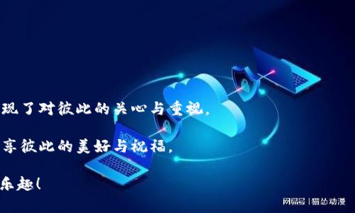   如何在虚拟币平台安全地送币给别人：详尽指南与新手须知 / 

 guanjianci 虚拟币赠送,加密货币转账,区块链,数字资产 /guanjianci 

引言
在这个数字经济迅速发展的时代，虚拟币已经不再是小众话题。越来越多的人意识到虚拟货币的潜力，而其中一种独特的表达方式便是通过虚拟币进行赠送。本篇文章将带你全面了解如何在虚拟币平台上安全地将币赠送给他人，帮助你避免常见的陷阱，并探索赠送虚拟币的背后，或许还有意想不到的乐趣和情感体验。

虚拟币赠送的意义
为什么要赠送虚拟币呢？这不仅仅是简单的数字交易，更是一种情感的寄托。在这个快节奏的时代，人们在忙碌的工作之余，寻求一些能够拉近彼此关系的方式。而赠送虚拟币，往往能够传递一种关心或祝福的心意。例如，给朋友赠送比特币，可能是祝他未来的投资顺利；而在生日时赠送一些以太坊，则可能意味着你希望他在未来的一年中都能顺利如意。

选择合适的虚拟币平台
首先，选择一个安全稳定且用户友好的虚拟币交易平台至关重要。每个交易平台都有自己的特点，有的适合新手，有的则更偏向专业用户。
例如，strongCoinbase/strong 是一个界面友好、极其适合新手的平台，用户可以轻松创建帐户，快速进行虚拟币的购买与转账。而strongBinance/strong 则以其多样的币种和交易选项而受到专业用户的青睐。
在选择平台时，还要考虑以下几点：
ul
listrong安全性/strong: 确保平台有良好的安全记录，避免选择那些曾经出现过安全漏洞的平台。/li
listrong手续费/strong: 不同平台对于转账、交易的手续费不同，预算有限的用户需要多做比较。/li
listrong可获得币种/strong: 确保所选平台能支持你希望赠送的虚拟币种类。/li
/ul

注册与实名认证
在决定好平台后，用户需要进行注册。通常，注册过程相对简单，只需填写电子邮件、设置密码等。然而，为了保障资金安全，大多数平台都要求进行实名认证。
实名认证的具体流程因平台而异。一般来说，用户需要上传身份证明文件和地址证明。虽然这个过程相对繁琐，但提升了账户的安全性与可靠性。

为对方购买虚拟币
在确保账户安全并完成实名认证后，你可以选择为对方购买虚拟币。如果你已经知道对方希望获得的币种，可以直接前往兑换界面进行操作。
例如，如果对方希望获得比特币，你可以在平台选择比特币，输入购买数量，然后用自己的法币进行支付。此时，你需要特别注意平台的交易价格，因为虚拟币市场波动较大，价格可能在短时间内剧烈变化。

如何有效地转账
购买到虚拟币后，是时候考虑如何将其转账给对方。首先，你需要获取对方的虚拟币钱包地址。
每种虚拟币的钱包地址形式不同，但通常为一串包含数字和字母的字符串。确保这个地址的准确性至关重要，任何一个字符的错误都可能导致转账失败，甚至丢失资金。
在转账时，平台通常会提供一个简单的界面，点击“转账”或“发送”按钮，输入对方地址和金额。费用及实时汇率信息也会一并显示。这时，确认所有信息无误后，进行付款。通常，交易在区块链上确认时会经历一定时间。

赠送后的沟通方式
在完成赠送后，适当的沟通也是很重要的一环。你可以通过社交媒体、短信，甚至亲自面对面的时候来分享这个消息。
你可以跟朋友说：“我送了你一些比特币，希望它能成为你未来投资的一个小起点。”这样的沟通方式不仅让对方感受到你的关心，还能加强朋友间的情感纽带。

注意事项与安全性
虚拟币的赠送虽然简单，但需要注意相关的安全性问题。尤其是对于新手用户，建议在初次转账时选择小额度进行试探。在确认转账成功后，再逐步加大金额。同时，切勿向他人透露自己的账户密码、助记词或个人信息，保持账户的私密性是防止资金损失的重要因素。
另外，尽量在网络环境良好的情况下进行操作，避免使用公共Wifi进行转账。这是为了防止黑客通过网络监听窃取你的信息。

为何要建议赠送小额虚拟币
在初次赠送虚拟币的过程中，可以从小额开始。这样既能降低你的经济风险，又能让接受者更方便地学习如何管理和使用这些数字资产。
对于新手来说，熟悉虚拟币的操作过程很重要。如果接受者此前并未接触过数字货币，首次赠送甚至可以选择一些相对低价的币种，以帮助他们熟悉掌握。

总结与展望
总而言之，在虚拟币平台上赠送币不仅是一个简单的操作行为，更是一种人与人之间情感的连接方式。从选择合适的平台到如何转账、沟通，每个环节都体现了对彼此的关心与重视。
随着区块链技术的不断发展，未来的虚拟币赠送方式也会更加多样化，或许我们将看到新的平台和工具不断涌现，给用户带来更便利的体验。
如果你还没有尝试过赠送虚拟币，不妨现在就行动起来吧！即使是一点小小的赠送，也将为你的生活增添一份惊喜与快乐。让我们在数字资产的世界中，分享彼此的美好与祝福。

希望这篇文章能为你在虚拟币赠送的旅途上提供有价值的信息与指导。无论你是热爱投资的老手还是刚刚入门的新手，祝愿你的虚拟币之路顺利而充满乐趣！