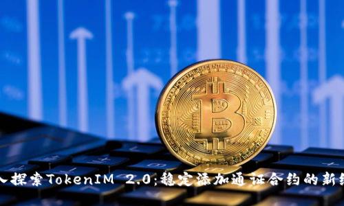 深入探索TokenIM 2.0：稳定添加通证合约的新纪元