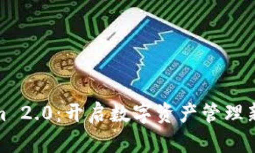 小狐狸与Tokenim 2.0：开启数字资产管理新时代的创新之旅