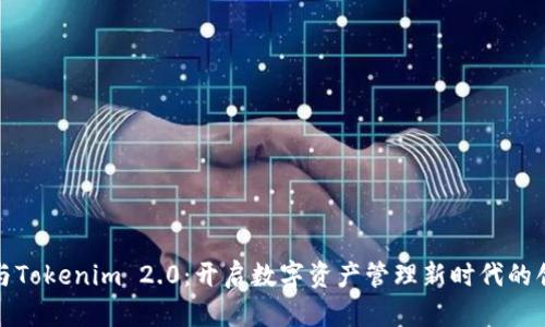 小狐狸与Tokenim 2.0：开启数字资产管理新时代的创新之旅
