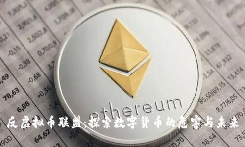 反虚拟币联盟：探索数字货币的危害与未来