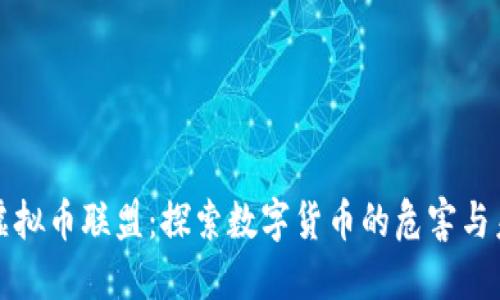 反虚拟币联盟：探索数字货币的危害与未来