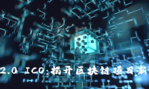 bianotiTokenIM 2.0 ICO：揭开区块链项目新纪元的创新与机遇