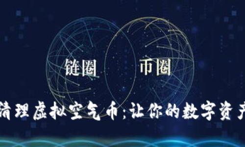 如何有效清理虚拟空气币：让你的数字资产焕然一新