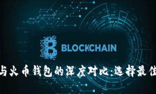 Tokenim 2.0钱包与火币钱包的深度对比：选择最佳数字资产管理工具