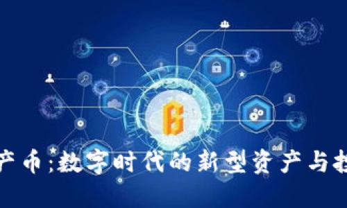 虚拟财产币：数字时代的新型资产与投资机遇