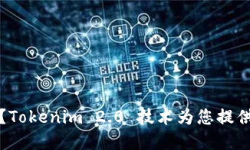 如何应对手机丢失？Tokenim 2.0 技术为您提供全面安全解决方案