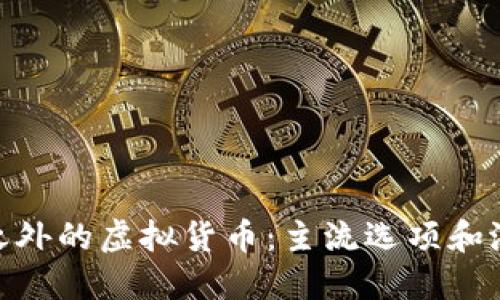 探索比特币之外的虚拟货币：主流选项和潜在投资机会