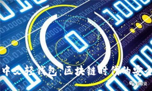银河  
Tokenim2.0中文轻钱包：区块链时代的安全与便捷结合