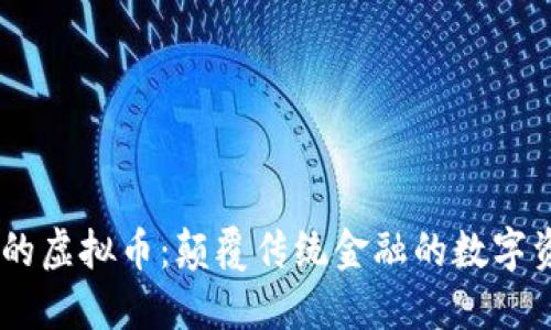 5G时代的虚拟币：颠覆传统金融的数字资产创新
