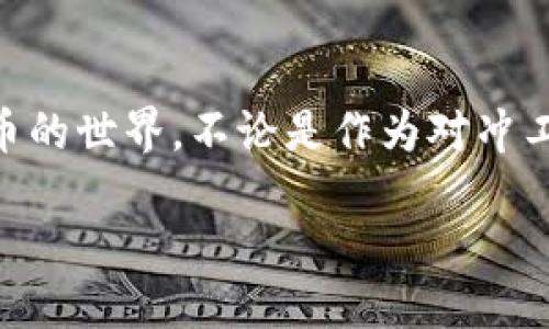 baioti探索美金虚拟币的未来：如何在数字货币浪潮中把握机遇/baioti  
美金虚拟币, 数字货币, 投资机会, 金融科技/guanjianci  

引言：虚拟货币的崛起  
近年来，随着技术的迅猛发展，金融市场也经历了翻天覆地的变化。美金虚拟币作为一种新兴的数字货币形式，其独特性与创新点引起了广泛关注。在全球经济日益数字化的背景下，虚拟货币不仅仅是一种支付工具，更是投资者喜爱的资产类别。本文将深入探讨美金虚拟币的概念、优势以及如何在这个快速发展的市场中把握机会。  

美金虚拟币的概念与发展历程  
美金虚拟币，顾名思义，是与美元挂钩的虚拟货币。它的出现旨在将传统金融与区块链技术相结合，为用户提供一个稳定、安全的交易环境。自比特币于2009年问世以来，各类数字货币层出不穷，而美金虚拟币则在这一背景下应运而生。在众多数字货币中，美金虚拟币显得尤为独特，因其与现实中的法定货币直接挂钩，降低了价格波动带来的风险。  

美金虚拟币的发展可以追溯到对比特币的反思。比特币的高度波动性使得许多投资者对其应用前景产生怀疑，因此，能够保持相对稳定的美金虚拟币逐步受到青睐。尤其是在全球经济不确定性加剧的情况下，基于美元的稳定性，美金虚拟币的优势愈加明显。  

美金虚拟币的优势  
与其他虚拟货币相比，美金虚拟币有以下几个明显的优势：  

ul  
  listrong稳定性：/strong美金虚拟币始终与美元锚定，价值波动相对较小，使其成为理想的投资与交易工具。/li  
  listrong安全性：/strong通过区块链技术，美金虚拟币的交易过程是透明而可追溯的，有效减少了欺诈风险。/li  
  listrong便利性：/strong美金虚拟币的交易流程简单，用户只需通过手机或者电脑就能完成交易，随时随地参与全球金融市场。/li  
  listrong低成本：/strong与传统银行转账相比，使用美金虚拟币进行交易的费用很低，这为商业交易提供了更具竞争力的选择。/li  
/ul  

投资美金虚拟币的潜在机遇  
美金虚拟币的兴起为投资者带来了新的机遇。在全球经济日渐不稳定的背景下，越来越多的投资者将目光投向这一新兴的资产类别。首先，美金虚拟币可以作为对冲通货膨胀和市场波动的安全港。在经济不稳定时期，投资者通常会寻求能稳定价值的资产，而美金虚拟币的固定价值正好满足了这一需求。  

其次，美金虚拟币在国际贸易中的应用潜力巨大。随着全球化的发展，跨国交易越来越普遍，而美金虚拟币的便利性与安全性使得它在跨境支付中具有独特优势。企业无须担心汇率波动带来的损失，能够更高效地进行交易，从而提升利润空间。  

美金虚拟币的市场潜力与前景  
美金虚拟币的市场潜力在于其广泛的适用性和与传统金融体系的融合。它不仅适用于个人用户的日常交易，也适合企业级的支付解决方案。未来，随着区块链技术进一步发展，各类金融服务将不断融入美金虚拟币，推动其市场应用的多元化。  

预计到未来几年，金融科技将迎来一个新的增长周期。美金虚拟币有望成为这一周期的核心参与者。尤其是在新兴市场，民众对美金虚拟币的需求正在迅速上升，因为它可以为他们提供一个便捷、安全的金融服务平台。  

如何投资美金虚拟币  
在考虑投资美金虚拟币时，了解如何选择合适的平台至关重要。市场上涌现出多家提供美金虚拟币交易服务的公司，投资者需进行认真比对，选择最具信誉与安全性的平台。确保所选择的平台具备必要的监管合规性以及用户保护措施，以降低投资风险。  

同时，投资者应该定期关注市场动态，保持对当前经济形势与行业趋势的敏感度。此外，合理的投资组合也十分重要，过度集中在单一资产上会增加风险，而分散投资能够帮助降低整体风险。  

美金虚拟币的未来展望  
展望未来，美金虚拟币的发展前景非常可观。随着数字经济的不断演进，越来越多的企业与机构开始接受美金虚拟币。可以预见，美金虚拟币将会在金融市场中占据越来越重要的位置。与此同时，随着更多人对这一创新资产的理解与接受，市场需求将持续攀升。  

针对美金虚拟币的技术完善也在不断推进。例如，支付速度的提升、交易费用的降低以及用户体验的改善等，这些都将进一步推动其应用场景的扩展。未来，区块链技术的实施也将助力建立更为透明的金融生态系统。无论是个人投资者还是企业买家，都将从中受益。  

结论  
总而言之，美金虚拟币不仅是一种创新的数字货币，其稳定性与便利性使其在未来的金融市场中将扮演重要角色。投资者应当抓住这一机遇，深入探索美金虚拟币的世界。不论是作为对冲工具，还是作为投资机会，美金虚拟币都将为你开启全新的金融旅程。在这一过程中，理性分析、灵活应对市场变化是确保成功的关键。  

未来已来，而你，准备好迎接这一切了吗？  
