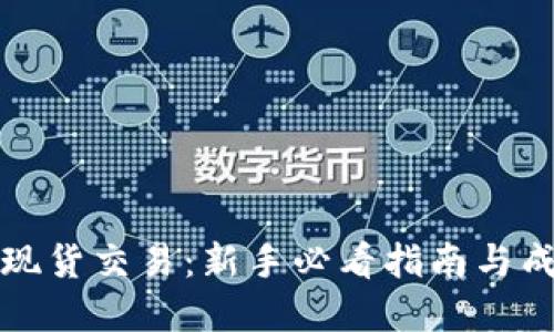 虚拟币现货交易：新手必看指南与成功策略