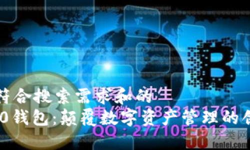 在这里插入符合搜索需求和的  
Tokenim 2.0钱包：颠覆数字资产管理的创新上市公司