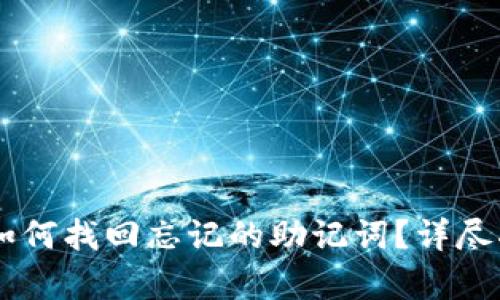 Tokenim 2.0：如何找回忘记的助记词？详尽指南与有效策略