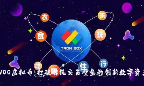WOO虚拟币：打破传统交易壁垒的创新数字资产