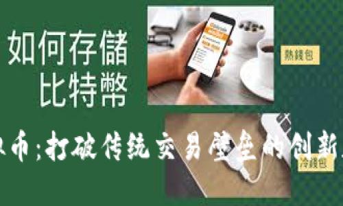 WOO虚拟币：打破传统交易壁垒的创新数字资产