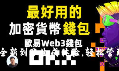 TokenIM 2.0：全新到账生成体验，轻松管理你的数字资产