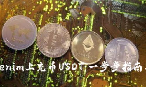 如何在Tokenim上充币USDT：一步步指南与实用技巧