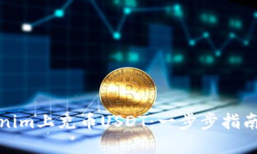 如何在Tokenim上充币USDT：一步步指南与实用技巧