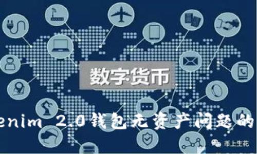 解决Tokenim 2.0钱包无资产问题的实用指南