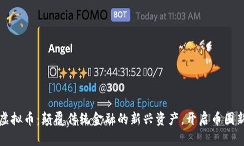 信宝虚拟币：颠覆传统金融的新兴资产，开启币圈新篇章