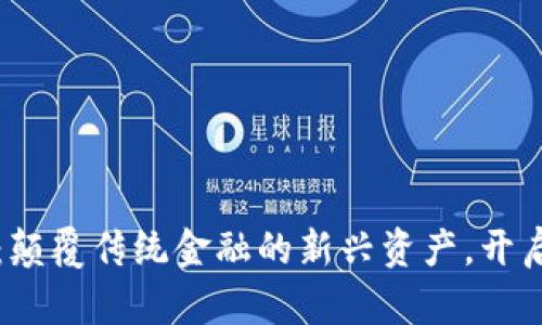 信宝虚拟币：颠覆传统金融的新兴资产，开启币圈新篇章