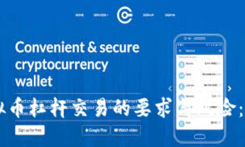 了解虚拟币杠杆交易的要求与风险：新手指南