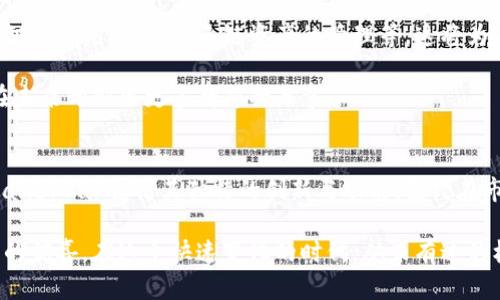   Tokenim 2.0：探索CandyBar背后的独特创新与价值 / 

 guanjianci Tokenim 2.0, CandyBar, 区块链, 创新数字资产 /guanjianci 

引言
在数字资产及区块链技术飞速发展的今天，Tokenim 2.0无疑为我们带来了新的机遇。面对如此广阔而复杂的领域，CandyBar作为其中的亮点，凭借其独特的创新和价值，逐渐吸引了公众的关注。在这一篇文章中，我们将逐步揭示Tokenim 2.0与CandyBar的内涵，并探讨它们如何重新定义我们的数字资产体验。

Tokenim 2.0的背景与发展
Tokenim 2.0是Tokenim平台的最新升级版本，其前身已经在数字资产市场中占据了一席之地。然而，随着技术的进步和市场的变化，Tokenim意识到必须提升其服务与产品，以适应日益复杂的需求。Tokenim 2.0的推出，正是为了满足用户对更高效、更安全的数字资产管理的渴求。

这一版本的改进不仅仅停留在技术层面，更在产品的设计思路上进行了深刻的反思。Tokenim 2.0引入了多种创新功能，例如更友好的用户界面、更快捷的交易流程以及增强的安全防护，这些都旨在提升用户体验，让每一个数字资产持有者都能轻松掌握自己的资产。

CandyBar的崛起：独特之处
接下来，让我们把目光聚焦在CandyBar这一功能上。CandyBar构成了Tokenim 2.0的核心部分，其创新和独特价值使其成为用户不可或缺的一部分。CandyBar不仅是一个交换平台，更像是一个集成多种功能的数字资产工具，让用户可以在一个地方完成多项操作。

首先，CandyBar的设计理念是“简约而不简单”。这一平台在用户界面上进行了细致的，以确保即使是对于区块链技术不太熟悉的用户，也能轻松上手。流畅的交互设计，使得每一次的操作都变得直观且愉悦。

CandyBar的功能亮点
CandyBar的功能可谓是丰富多彩，下面我们将深入探讨其中几个亮点：

h41. 多资产支持/h4
无论您是想兑换比特币、以太坊，还是其他新兴数字资产，CandyBar都能为您提供无缝的用户体验。平台支持多种资产，使得用户在进行交易时不再受限于单一的货币选择。这种灵活性无疑提升了用户的选择权，增加了交易的可能性。

h42. 即时交易机制/h4
在CandyBar中，交易的速度是一个重要的考量因素。用户只需点击几下，就能完成资产的交换，而无需等待繁琐的审核流程。这样的设计不仅提高了效率，还使得用户在交易过程中体验到了“即时”的快感，能够迅速把握市场的动态。

h43. 安全保障/h4
在区块链世界中，安全问题始终不容忽视。CandyBar为用户提供了多层次的安全防护，包括全方位的加密技术和风险控制机制，确保每一笔交易都能在安全的环境中完成。同时，用户的身份信息与资产数据都得到了妥善的保护，让用户高枕无忧。

h44. 用户社区/h4
CandyBar注重构建一个积极向上的用户社区。在这个社区中，用户不仅可以进行资源的分享与交流，更能通过参与社区活动来获取额外的奖励。这种社交互动使得用户在使用CandyBar的过程中感受到归属感，提升了其粘性。

Tokenim 2.0与CandyBar的创新结合
Tokenim 2.0与CandyBar结合的创新，不仅仅体现在功能上，更在于跨越了数字资产管理的传统界限。通过整合先进的技术，Tokenim 2.0为CandyBar提供了强大的支持，使其在完成资产交易的同时，用户体验得到了全方位的提升。

用户体验：真实案例分享
为了更好地理解Tokenim 2.0和CandyBar的价值，我们不妨听听真实用户的故事。小李是一名热衷于数字投资的年轻人，最初他对区块链技术并不太了解，但随着Tokenim 2.0的推出，他意识到自己的投资方式可以变得更加灵活。

在使用CandyBar后，小李发现，交易过程不仅快捷，而且安全。通过简洁的界面，他迅速掌握了如何进行资产兑换，最重要的是，他能随时通过社区与其他投资者交流想法。这种社群的参与感，使得他的投资体验变得更加丰富多彩。

展望未来：CandyBar的潜力所在
CandyBar无疑是Tokenim 2.0发展的重要组成部分，未来还会继续发展。随着更多用户的加入，CandyBar可能会引入更多的功能，如智能合约的支持、多链资产的管理等。这将为用户提供更多的选择，让CandyBar成为不可替代的数字资产平台。

未来，Tokenim 2.0与CandyBar的结合将不断推动数字资产市场的发展，为更多用户提供便捷的服务。我们期待这股创新力量，能够在未来开创出更多精彩的篇章。

结论
通过对Tokenim 2.0与CandyBar的深入分析，我们可以看到，这一平台不仅仅是数字资产管理的工具，更是连接用户与未来的桥梁。CandyBar凭借其独特的创新与功能，已经在市场中崭露头角，而Tokenim 2.0的持续更新，则进一步巩固了其市场地位。

这股变革的浪潮，势必将推动用户在数字资产领域的探索，而我们则可以期待，Tokenim 2.0与CandyBar会为我们带来更多意想不到的惊喜。在这个快速变化的时代，从未有过的机遇与挑战正等待着每一位勇敢的探索者。