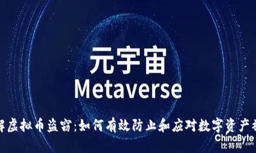 破解虚拟币盗窃：如何有效防止和应对数字资产被盗