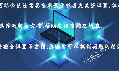看起来您在尝试获取 token im 2.0 时遇到了网络错误。以下是一些可能的解决方案和排查步骤，您可以尝试：

检查您的网络连接
首先，确保您设备的网络连接正常。您可以尝试访问其他网站或应用程序，确认互联网连接是否良好。如果您正在使用 Wi-Fi，尝试重启路由器或切换到移动数据，看是否有改善。

检查服务器状态
有时，由于服务器维护或故障，您可能无法成功获取 token。您可以访问相关平台或服务的官方社交媒体页面，查看是否有服务中断的公告或更新。如果确实是服务器问题，您可能需要等待一段时间。

重启应用或设备
如果您的网络连接正常，但仍无法获取 token，尝试关闭并重新打开应用或服务。有时，应用程序可能会因内部错误而无法正常工作。重启设备也是一个不错的选择，可能会解决一些偶发性的问题。

更新应用或软件
确保您使用的应用程序或软件是最新版本。过时的程序可能与服务器的兼容性存在问题。您可以在应用商店中检查更新，确保下载并安装最新版本。

检查防火墙和安全设置
如果您在使用公司或学校的网络，某些安全设置可能会阻止访问特定服务。检查您的防火墙或其他安全设置，确保它们没有限制对 token 服务的访问。必要时，联系网络管理员以获取帮助。

清除缓存和数据
应用程序缓存有时会导致问题，导致无法连接到服务器。您可以尝试清除应用的缓存和数据。注意，这样做可能会使您需要重新登录或丢失某些设置，但通常能够解决连接问题。

联系技术支持
如果您尝试了上述所有步骤但仍然无法解决问题，建议联系该服务的技术支持团队。他们通常能够提供更具体的解决方案，帮助您排查问题所在。

总结
面对 token im 2.0 获取失败的网络错误，保持冷静是关键。通过检查网络连接、重启设备、更新应用、调整安全设置等方法，您通常可以找到问题的根源并加以解决。如果问题仍旧存在，不犹豫地向专业人士寻求帮助，以确保您的使用体验不会受到太大影响。

希望这些建议能帮助您解决问题！如果还有其他疑问，请随时问我。