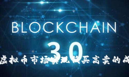 如何在虚拟币市场实现低买高卖的成功策略