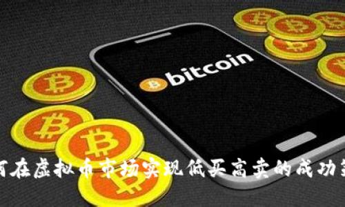 如何在虚拟币市场实现低买高卖的成功策略