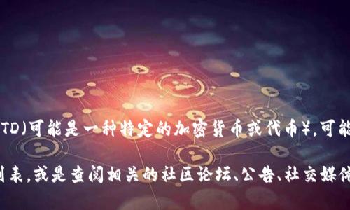 截至我最新的信息更新，Tokenim 作为一个加密货币相关的项目或平台，是否支持 BTD（可能是一种特定的加密货币或代币），可能依赖于该平台的具体功能和上市的货币。

为了获取最新和准确的信息，建议你访问 Tokenim 的官方网站，查看其支持的代币列表，或是查阅相关的社区论坛、公告、社交媒体等渠道。如果有特定功能或代币的需求，直接与平台的客服沟通也是一个有效的途径。