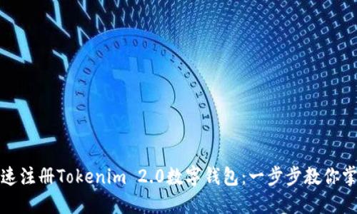 如何快速注册Tokenim 2.0数字钱包：一步步教你掌握技巧