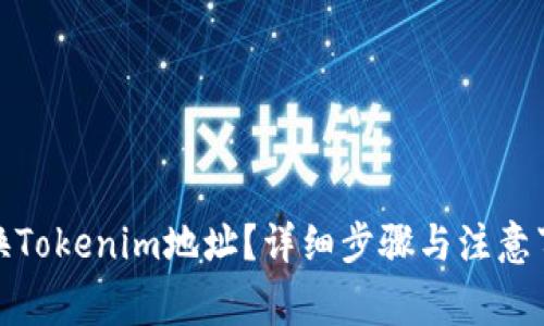 如何更换Tokenim地址？详细步骤与注意事项揭秘