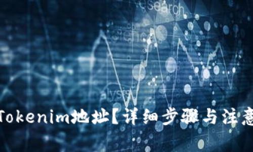 如何更换Tokenim地址？详细步骤与注意事项揭秘