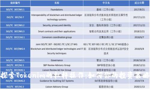 探索Tokenim的杠杆操作：如何你的投资策略
