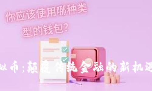 探索Salt虚拟币：颠覆传统金融的新机遇与独特优势