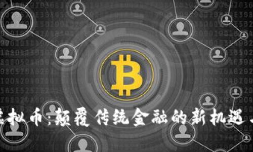 探索Salt虚拟币：颠覆传统金融的新机遇与独特优势