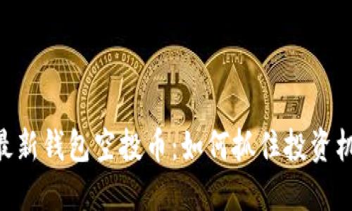 Tokenim 2.0最新钱包空投币：如何抓住投资机会与创新机遇