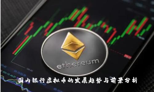 国内银行虚拟币的发展趋势与前景分析